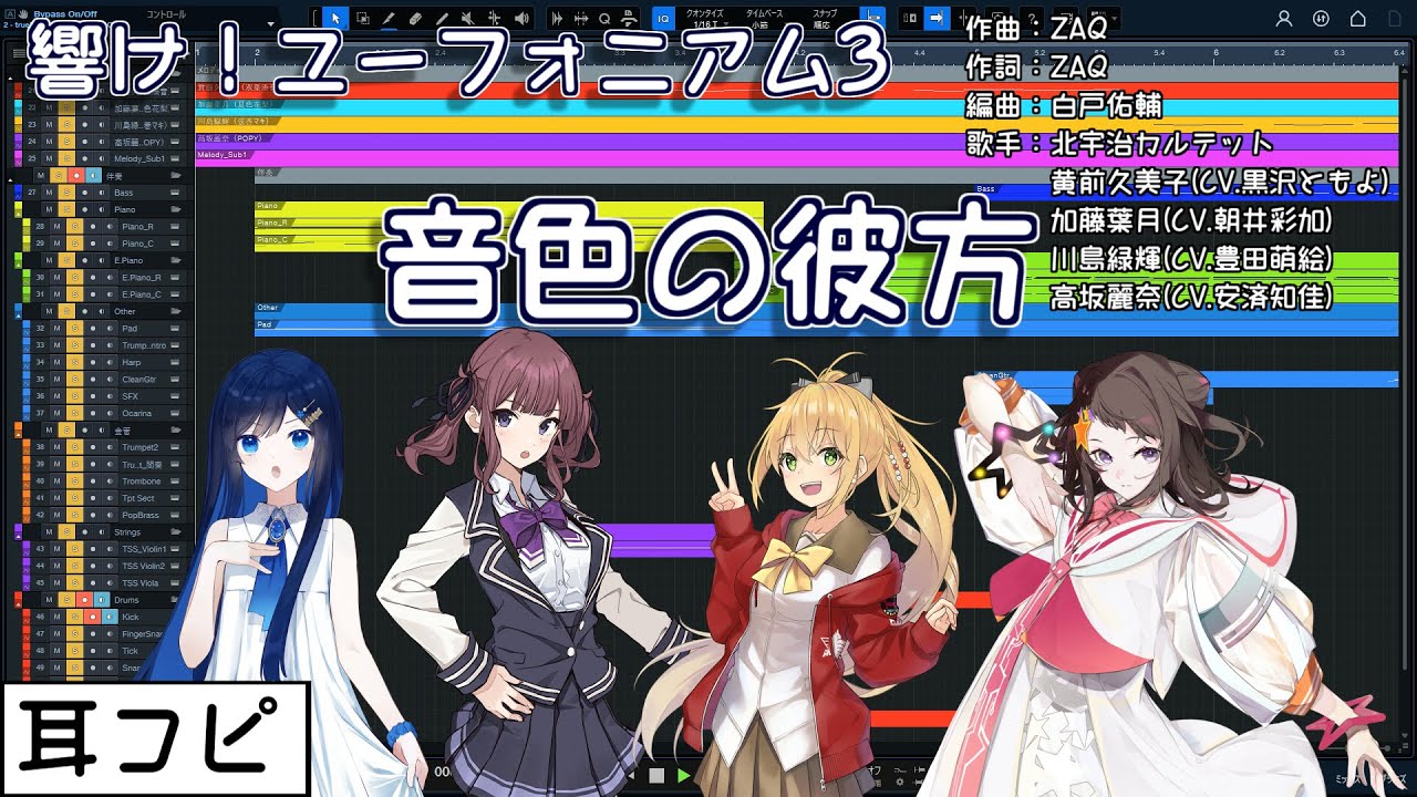 【耳コピ】音色の彼方（響け！ユーフォニアム3）【夏色花梨、弦巻マキ、双葉湊音、POPY】