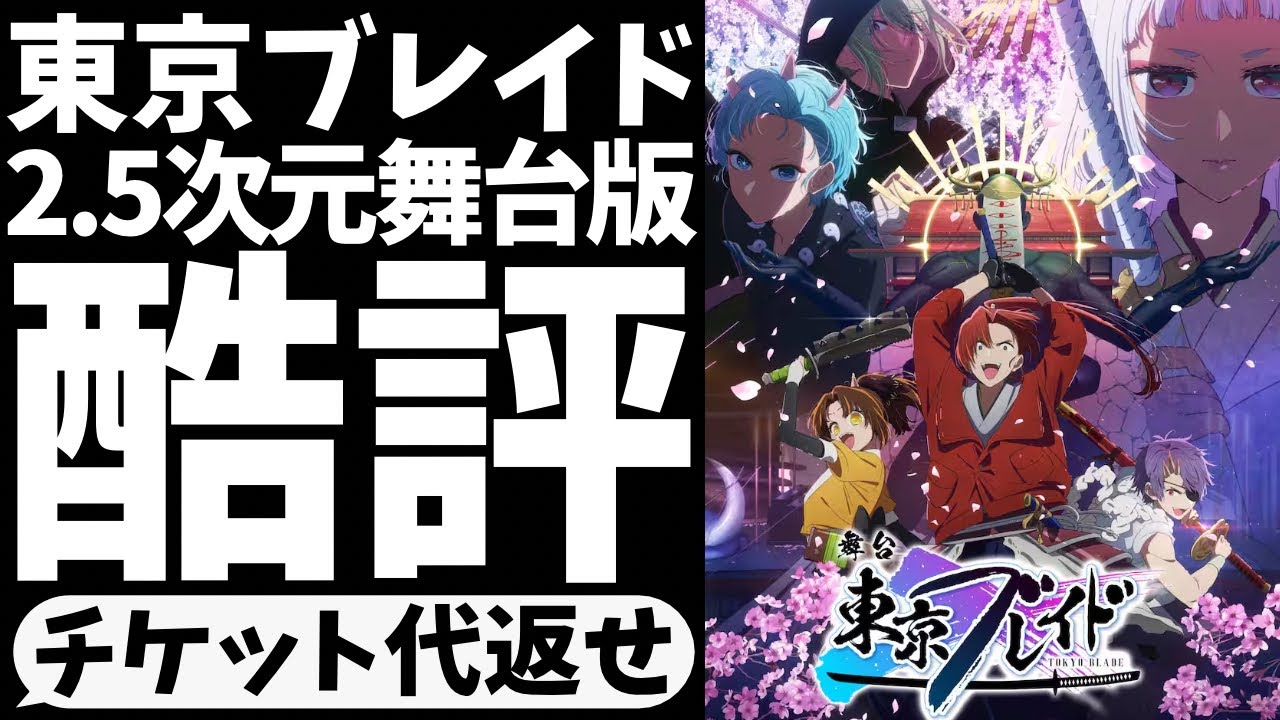 「東京ブレイド」の原作ファンが2.5次元舞台版の何が悪かったのかを語る【黒川あかね】【アクア】【今日は甘口で】【2024年夏アニメ】【推しの子】