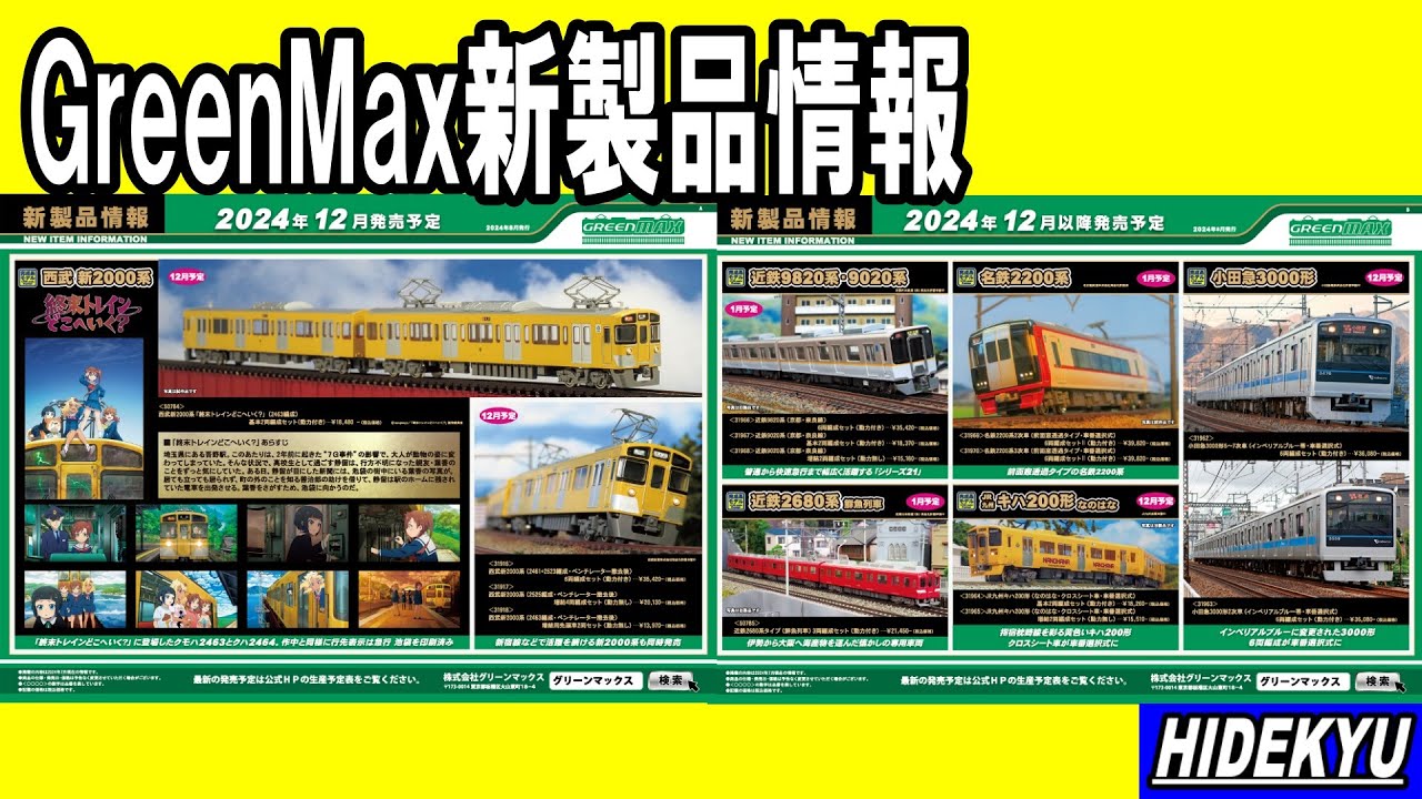 グリーンマックス情報　西武新8000系 / 終末トレイン / 近鉄9820・9020系 / 近鉄2680系 / 名鉄2200系 / キハ200系 / 小田急3000形