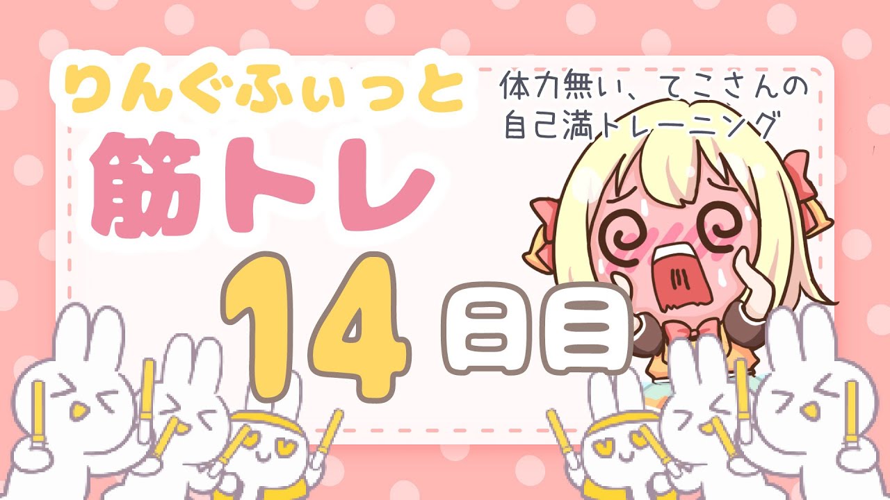 【 #リングフィットアドベンチャー 】体力付けたい！！！　♯014　 #てこちゅーぶ