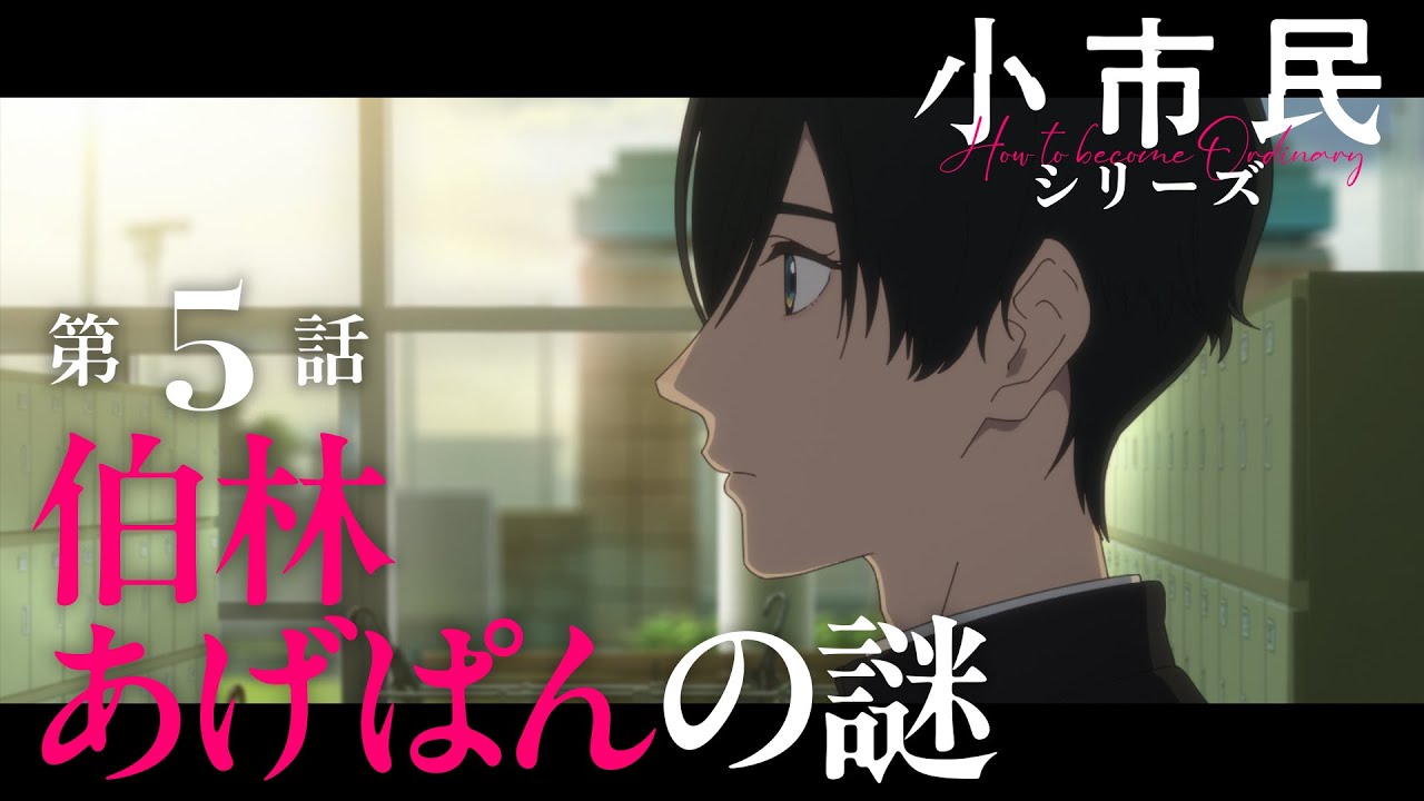 TVアニメ「小市民シリーズ」WEB次回予告 第5話＜伯林あげぱんの謎＞