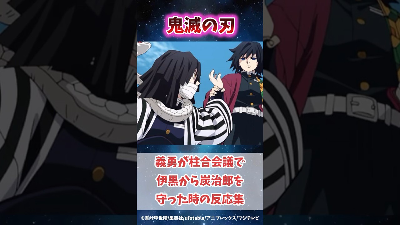 水柱・冨岡義勇が柱合会議で伊黒から炭治郎を守ったのがかっこ良すぎだと知った時の反応集 #鬼滅の刃 #反応集 #冨岡義勇 #伊黒小芭内  #shorts #きめつのやいば #柱稽古編 #無限城編