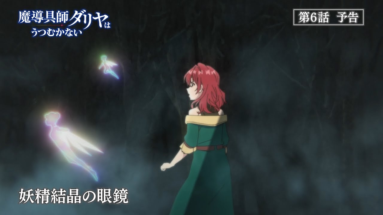 TVアニメ「魔導具師ダリヤはうつむかない」第6話予告動画