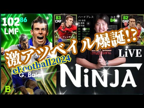 【ぶっ壊れ新ガチャ来た】ベイルだと！？僕の視聴者様は課金必須か！？　プロゲーマー  激アツフィーバー  忍者 e football 2024  イーフットボール  イーフト プロゲーマー