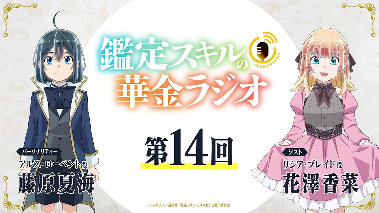 第14回「鑑定スキルの華金ラジオ」