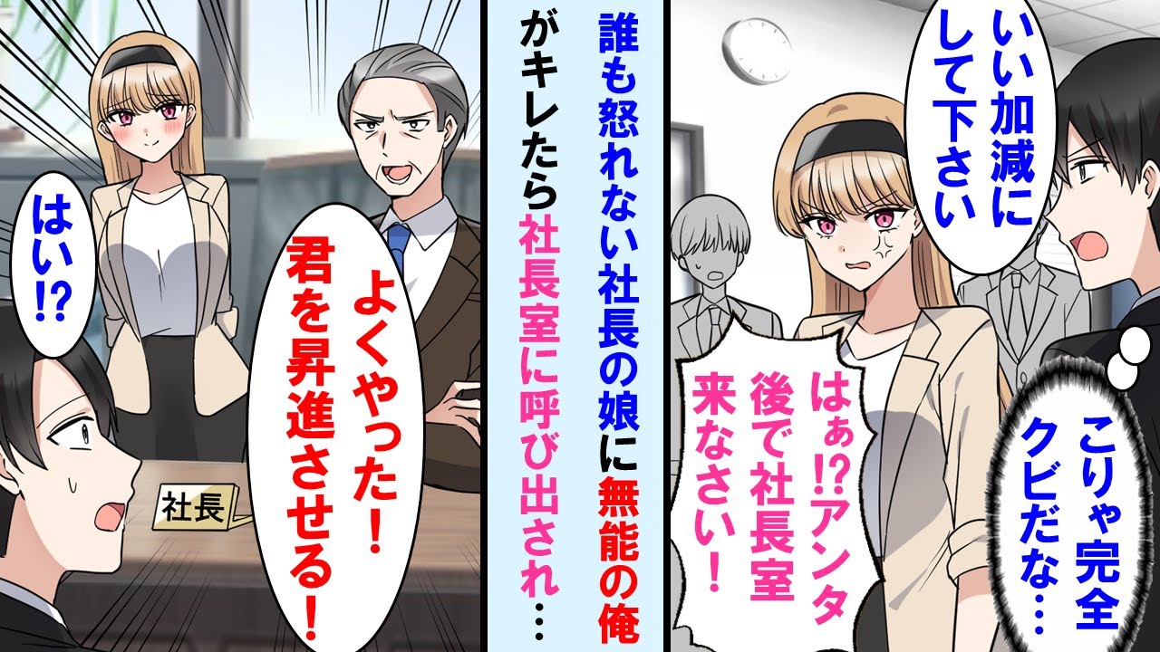 【漫画】誰も怒れないワガママな社長の娘に俺がキレた。すぐに社長室に呼び出し→転職を覚悟したが社長の反応は「よくやった！君を昇進させる！」俺「え？」実は…【マンガ動画】