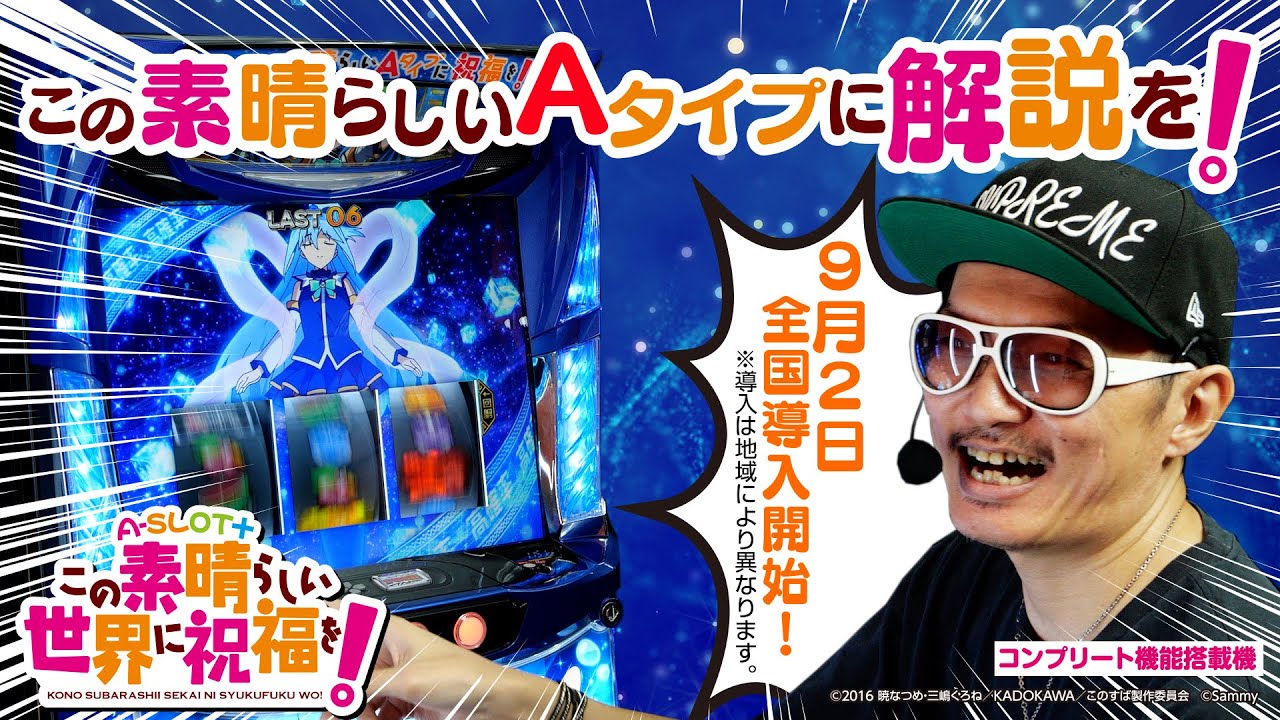 「A-SLOT+ この素晴らしい世界に祝福を！」最速解説動画（チェリ男）