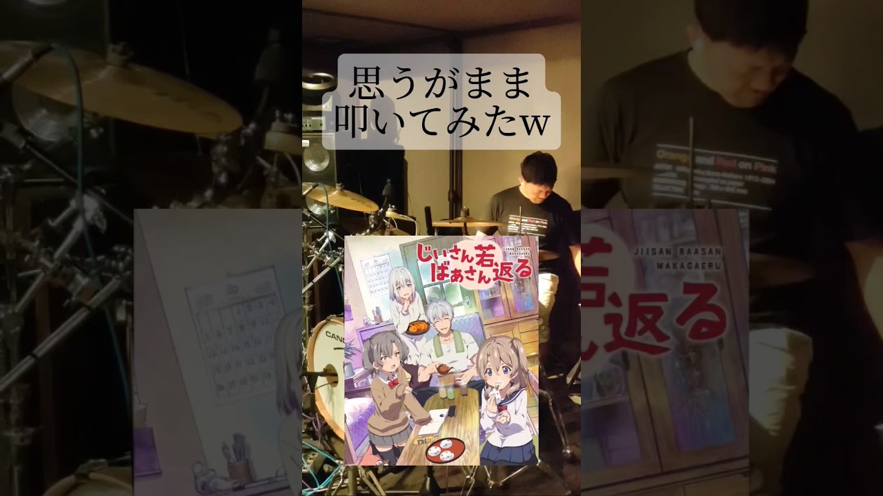 #ドラム #叩いてみた 　#shortsclip 　#じいさんばあさん若返る 　#バズれ 　#有名になりたい #演奏してみた