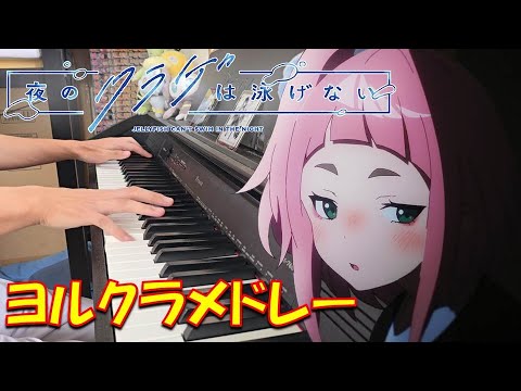 【ピアノ】駆け抜けるヨルクラメドレー TVアニメ『夜のクラゲは泳げない』OP・ED・劇中歌【弾いてみた】- yorukura / anime piano -