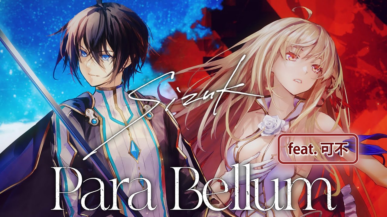 Sizuk/俊龍 - Para Bellum［feat.可不］ /TVアニメ「キミと僕の最後の戦場、あるいは世界が始まる聖戦 Season Ⅱ」エンディング主題歌