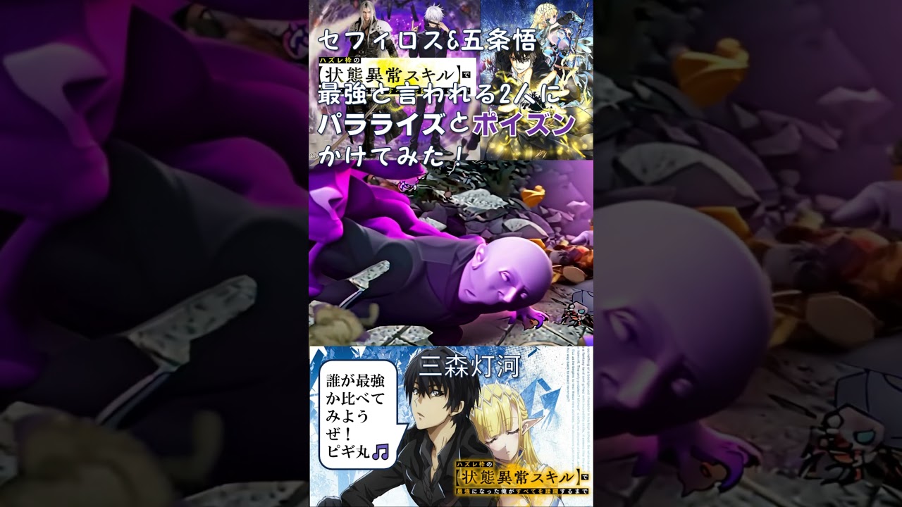 【ハズレ枠の状態異常スキル】五条悟とセフィロスに状態異常スキル最強の2人にAI検証🎤🎬#ハズレ枠の状態異常スキル#五条悟#セフィロス#状態異常スキル#三森灯河#中村悠一#森川智之#アテレコ
