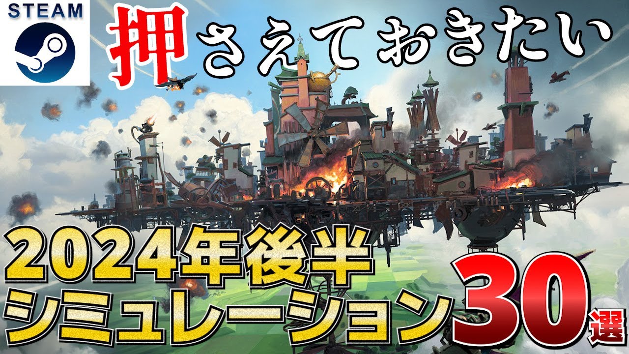【STEAM新作シミュレーション】2024年後半リリース予定の超期待の新作シミュレーション30選【PS/Switch/Xbox】