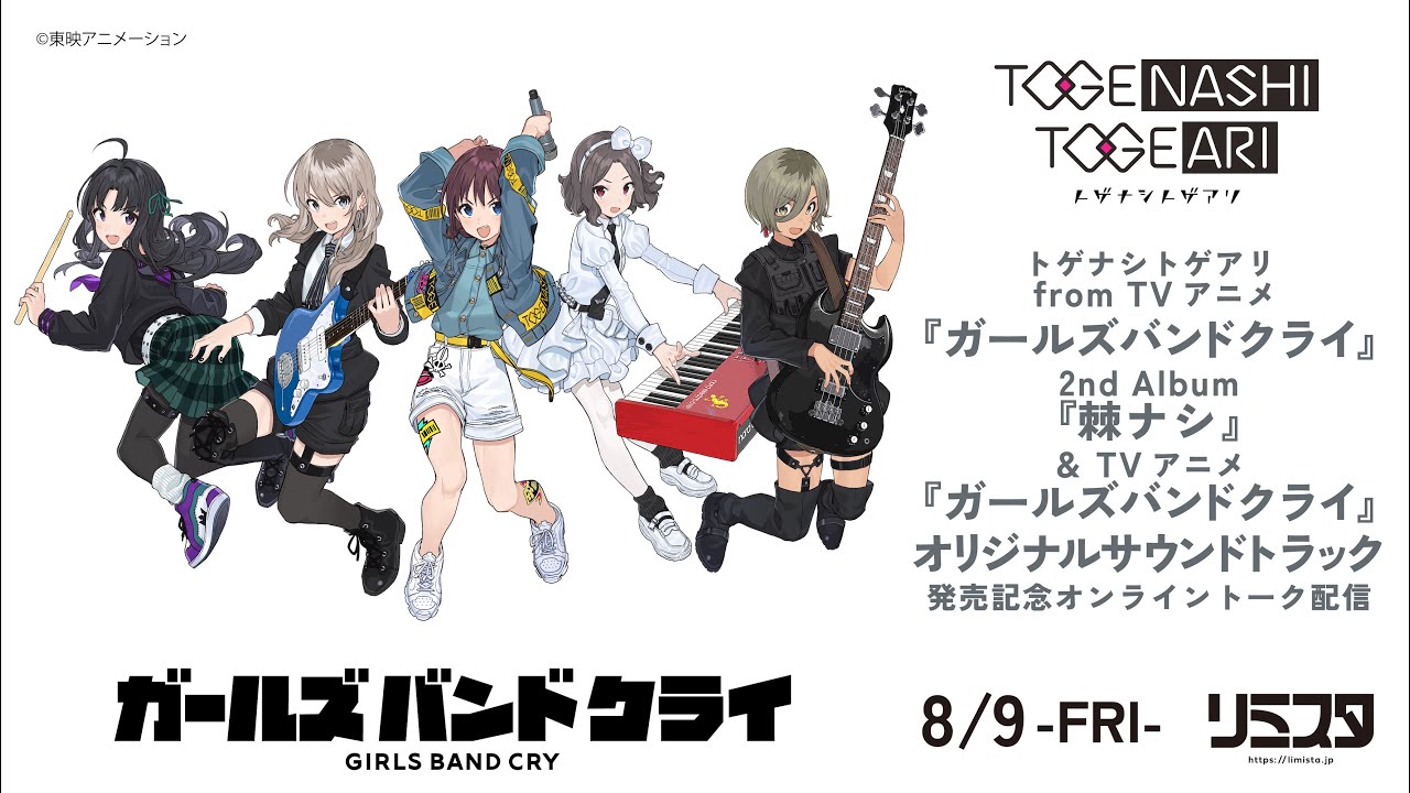 トゲナシトゲアリ［fromガールズバンドクライ］- 2nd Album『棘ナシ』&TVアニメ『ガールズバンドクライ』オリジナルサウンドトラック発売記念オンライントーク配信