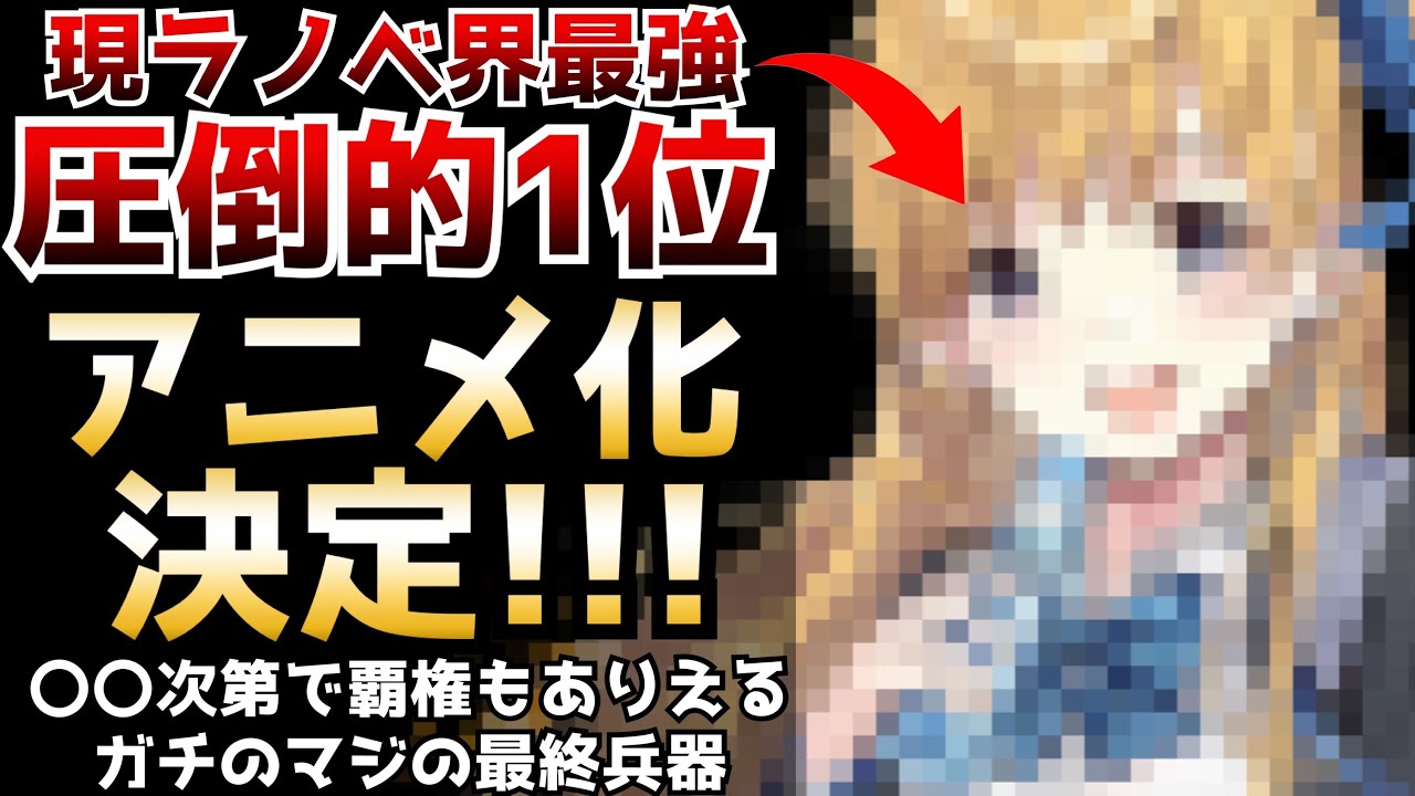 【キターーー!!!】絶大な人気を誇る現ラノベ界最強クラスの人気作品が遂にアニメ化決定！！【アニメ】【千歳くんはラムネ瓶のなか】