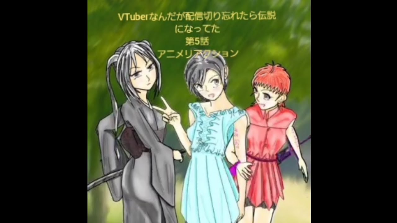 ぶいでん第五話アニメリアクション