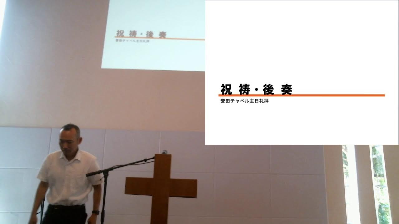 2024/8/4 おゆみ野キリスト教会 誉田チャペル 主日礼拝