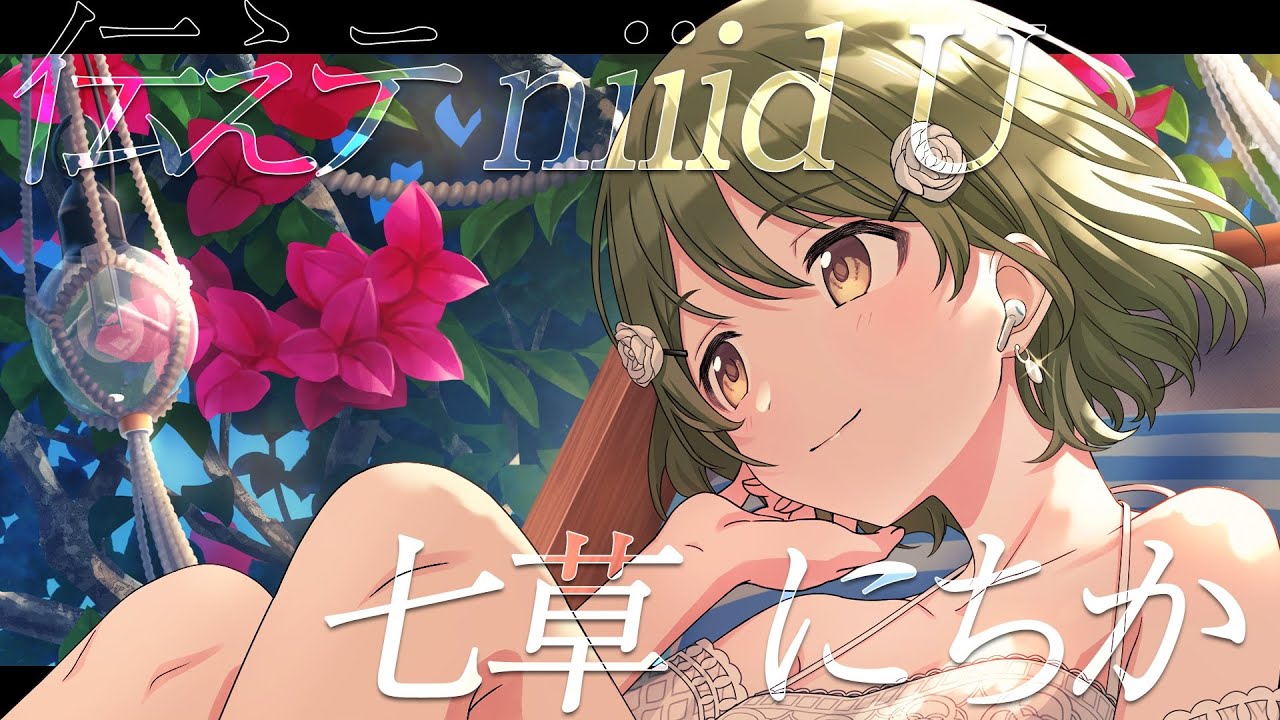 【シャニマス】『伝えテ niiid U』七草 にちか【アイドルマスター】