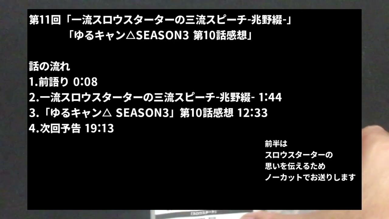 修正版【ゆるキャン△】二流きららーの三流スピーチ第11回「一流スロウスターターの三流スピーチ 兆野綴 」【スロウスタート】