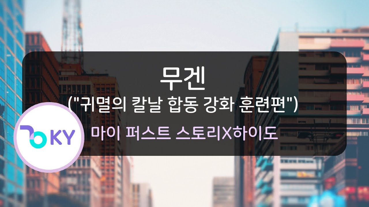 무겐(몽환) "귀멸의 칼날 합동 강화 훈련편" - 마이 퍼스트 스토리X하이도 (夢幻 (鬼滅の刃 OP)-MY FIRST STORY×HYDE)(KY.75958)/KY KARAOKE