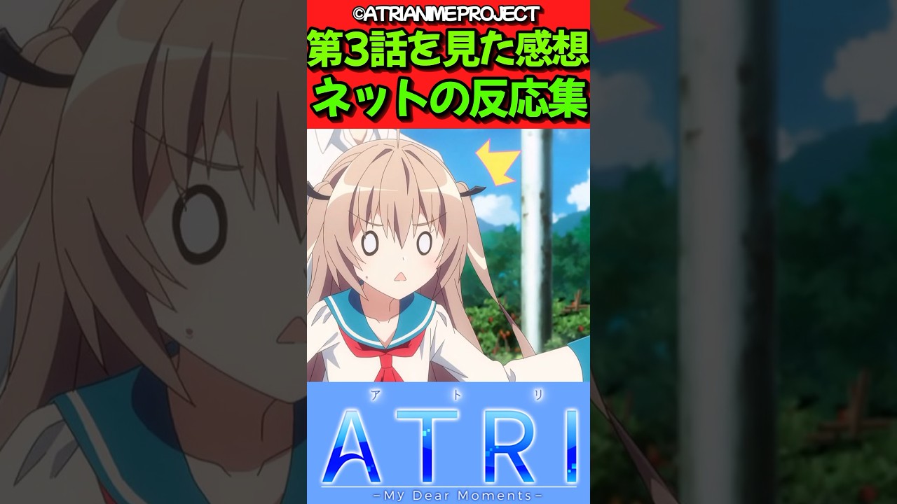 【ATRI -My Dear Moments-】アニメ第3話を見た感想に対するネットの反応集　#反応集 #反応まとめ #atri #shorts　【ATRI】