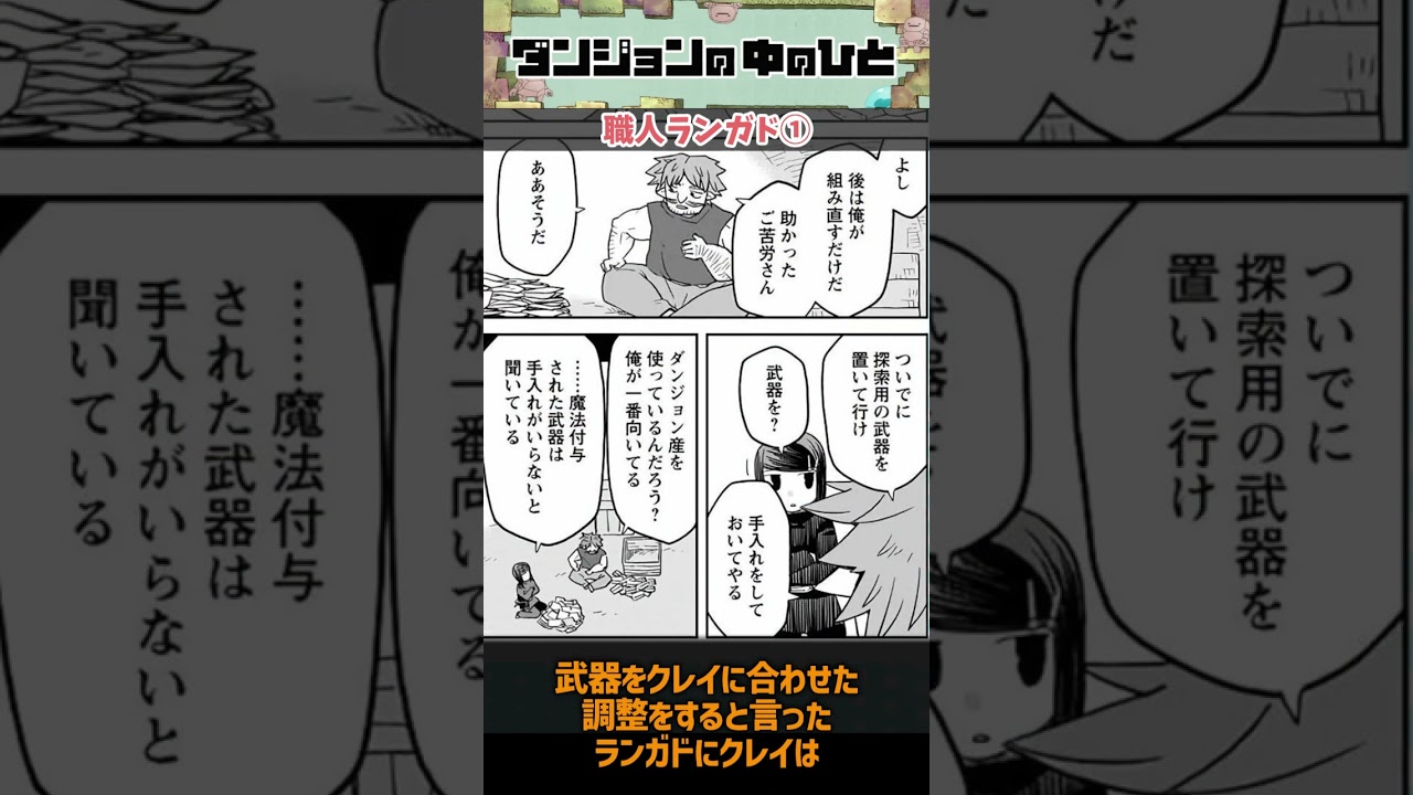 【ダンジョンの中のひと】ランガドは職人