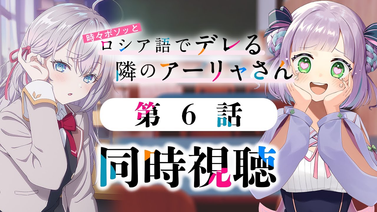 【同時視聴】声優オタクと見る！第6話「時々ボソッとロシア語でデレる隣のアーリャさん」【姫乃えこぴ】