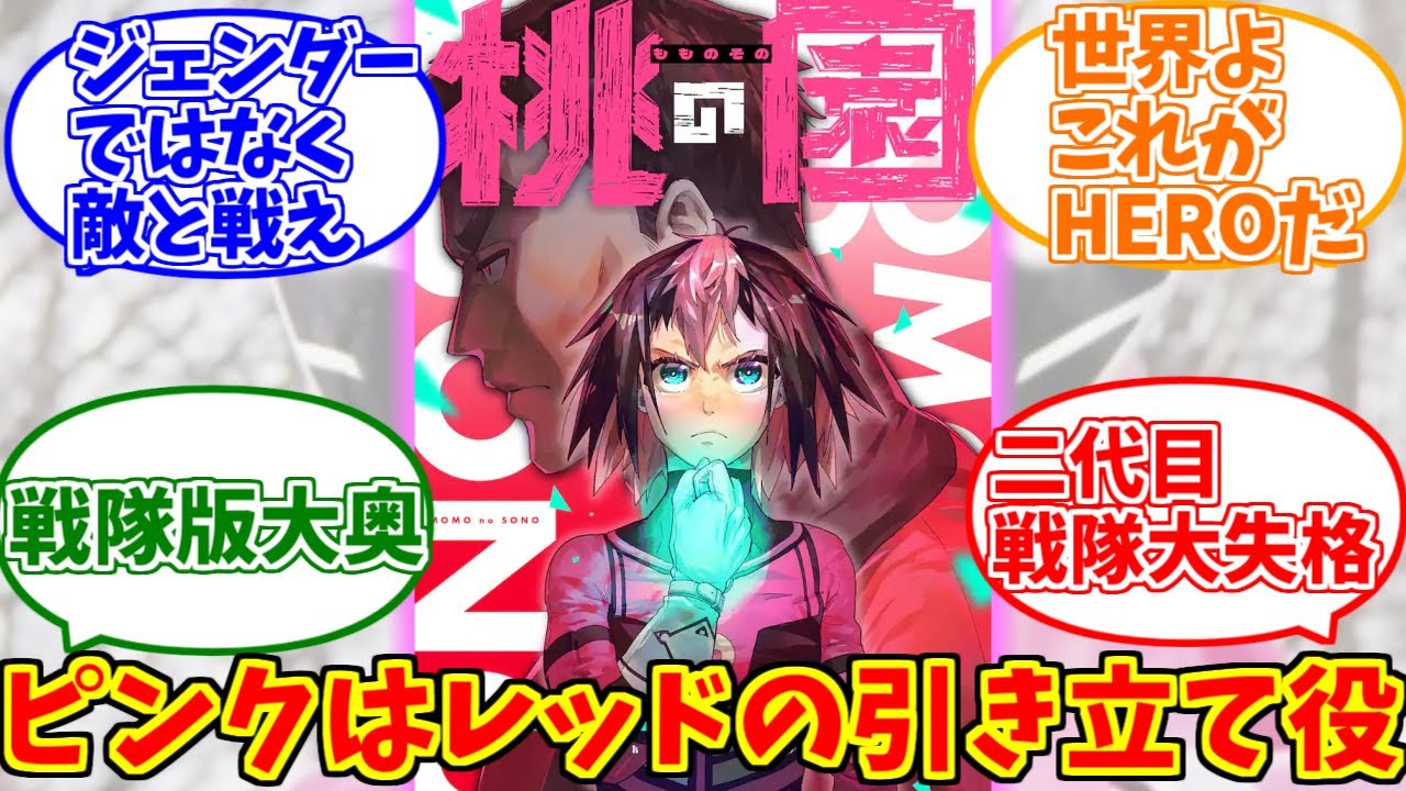 桃の園+αをとことん楽しむソムリエ達の反応集【戦隊レッド異世界で冒険者になる】【戦隊大失格】【雉野つよし】