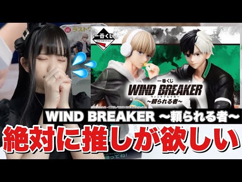 【一番くじ】推しが出るまで終われない。WIND BREAKER〜頼られる者〜を朝イチ引いてきました！「ウィンブレ/ウィンドブレイカー」