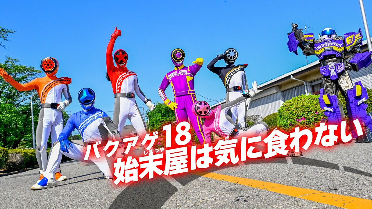 【爆上戦隊ブンブンジャー映画公開記念】バクアゲ18 始末屋は気に食わない【期間限定無料配信】
