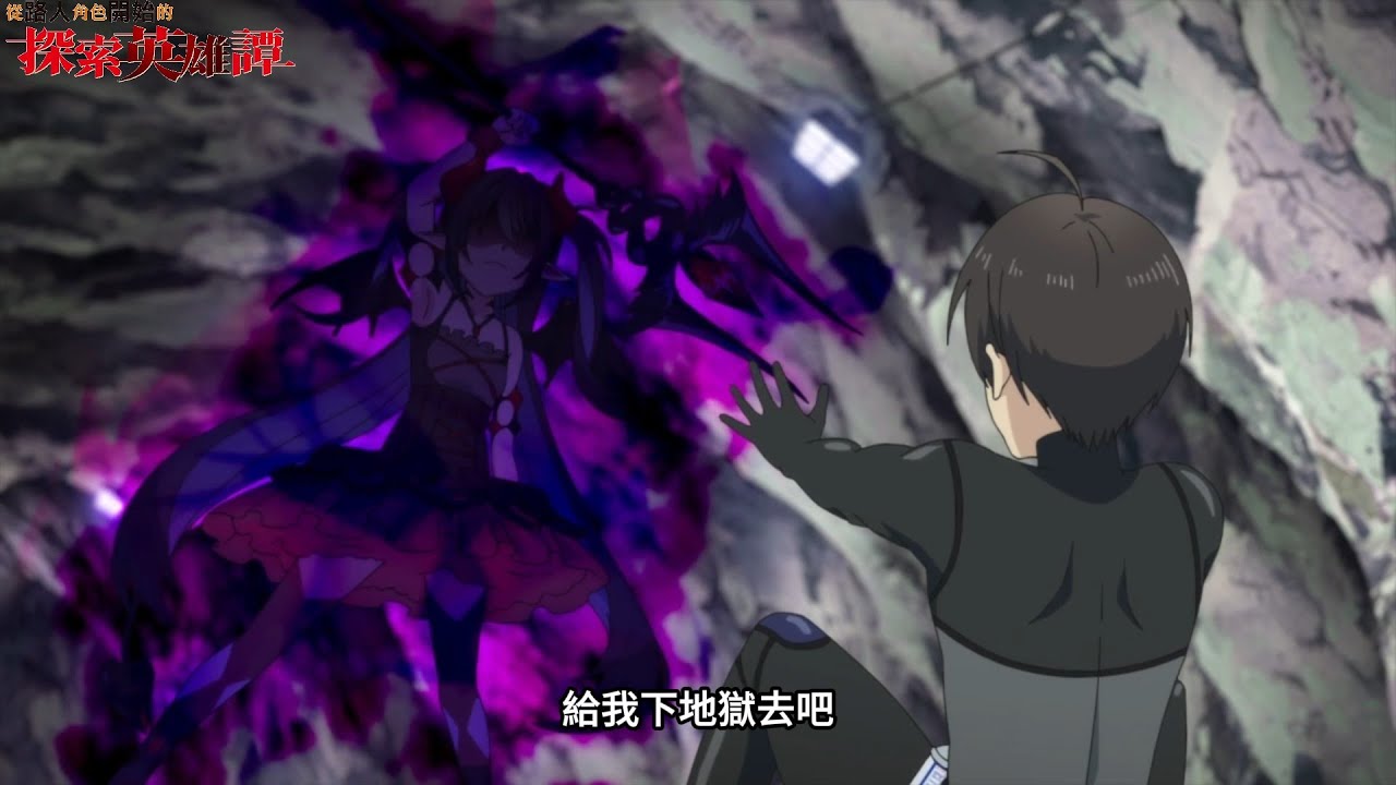 你只是捨不得讓我們吃魔核吧 【從路人角色開始的探索英雄譚】EP6 【7月新番2024】