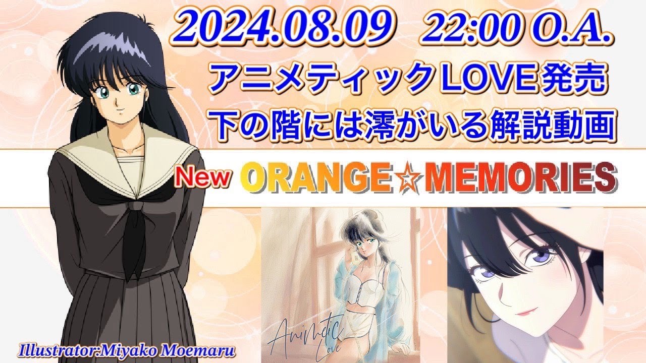 【ラジオ】新オレンジ☆メモリーズ　第２５回　アニメティックＬＯＶＥ発売 下の階には澪がいる解説動画が好調 愛は捧げたら報われるわけじゃない？　2024.08.09