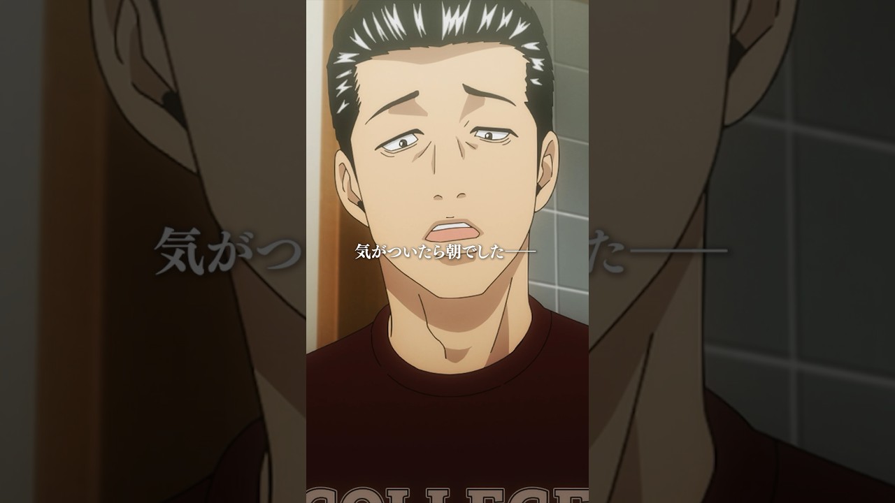 「気がついたら朝でした──」── 佐藤明／第18話「カンパイのパイ……。」 #アニメファブル #shorts