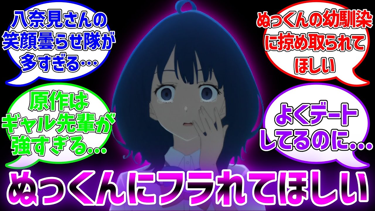 【マケイン】八奈見はぬっくんにフラれてほしいに対する読者達の反応集【負けヒロインが多すぎる!】