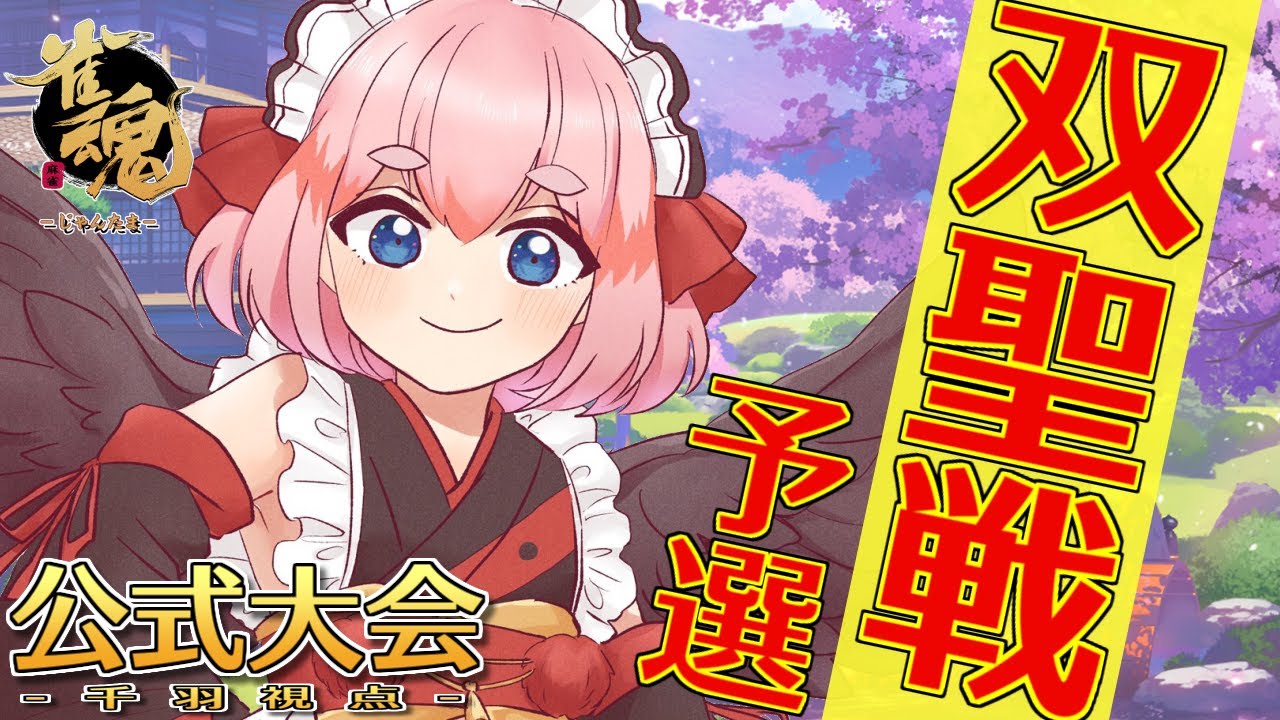 【#雀魂】公式三麻大会「双聖戦2024」開幕！　予選day1視点配信じゃ！（5分ディレイ）【千羽黒乃】