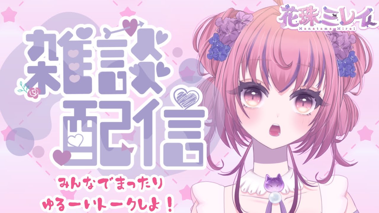 【花珠ミレイ】雑談しましょ♪【人魚×ヒト型Vtuber】