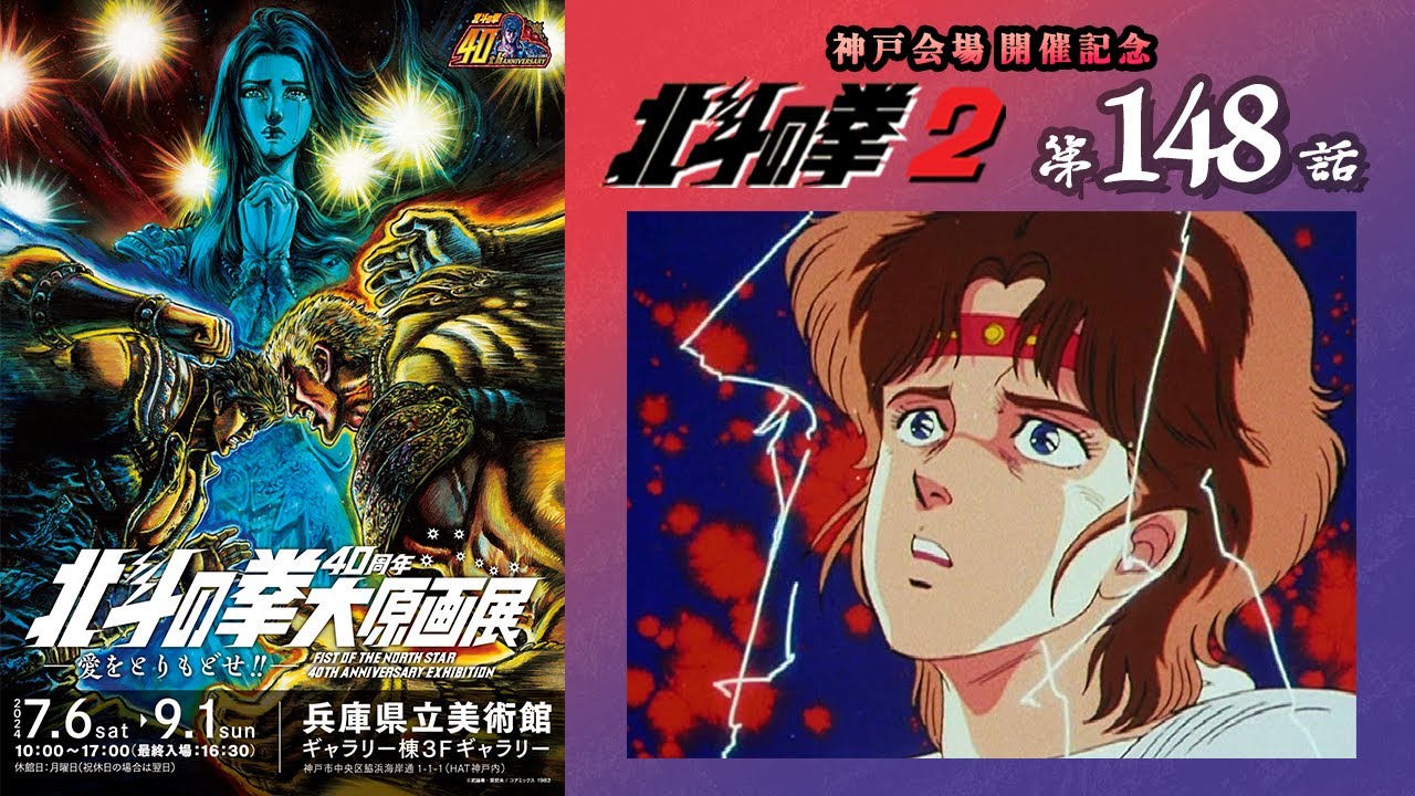 【期間限定公開】北斗の拳2　第148話「悲しき愛の犠牲者!　これがカイオウ悪の原点だ!!」【公式】