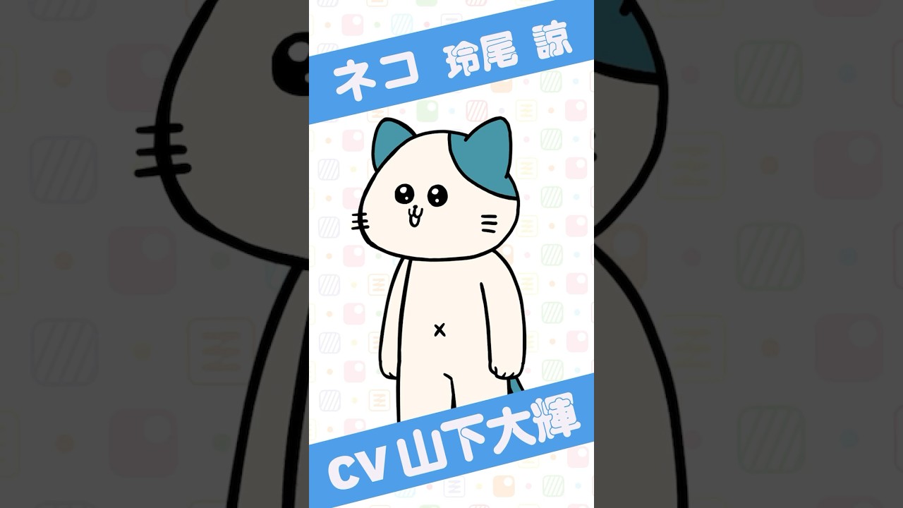 🐈玲尾 諒(CV#山下大輝 ) キャラ紹介ムービー🎞️アニメ『#現代誤訳 』毎週土曜25時よりTOKYO MX、BS11ほかにて放送&配信中！