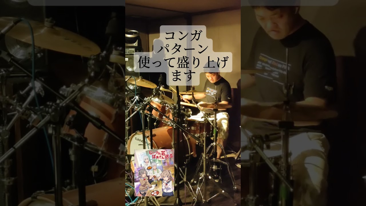 アニソン叩いてみた　じいさんばあさん若返る　　#ドラム  #叩いてみた 　#shorts 　#バズれ　#drums 　
