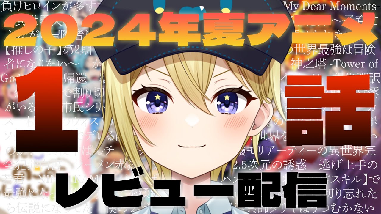 【夏アニメ2024】今期アニメの1話だけ(見れる作品は)見たからリピありなし雑談！※個人の感想です。【星めぐり学園/金猫きらり】