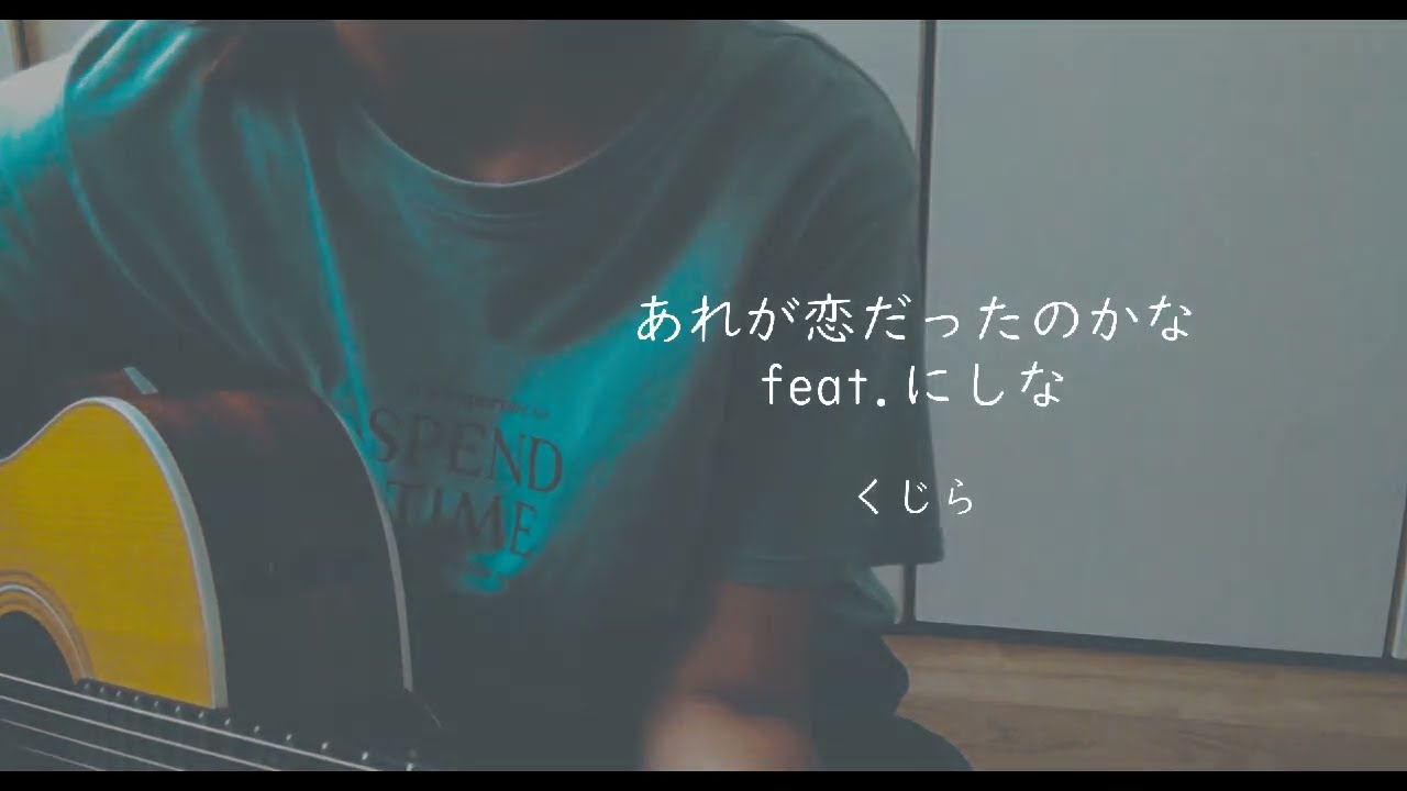 あれが恋だったのかな feat.にしな /くじら【アニメ「先輩はおとこのこ」ED】【ギター弾き語り COVER】