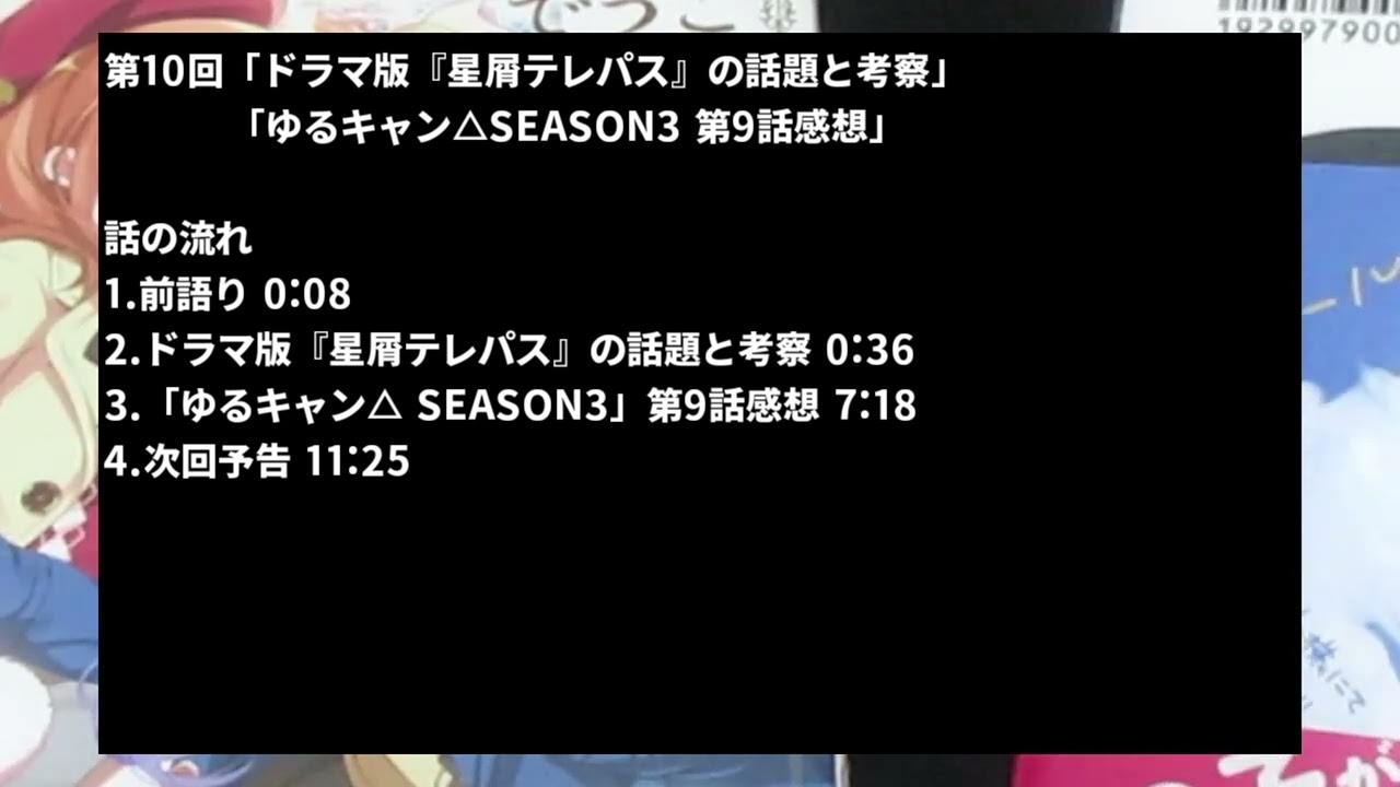 修正版【ゆるキャン△】二流きららーの三流スピーチ第10回「ドラマ版『星屑テレパス』の話題と考察」【星テレ】