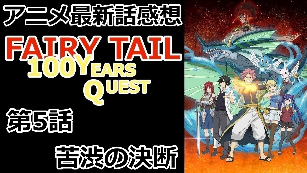 【感想】神の名を持つドラゴン【FAIRY TAIL 100年クエスト】【レビュー】