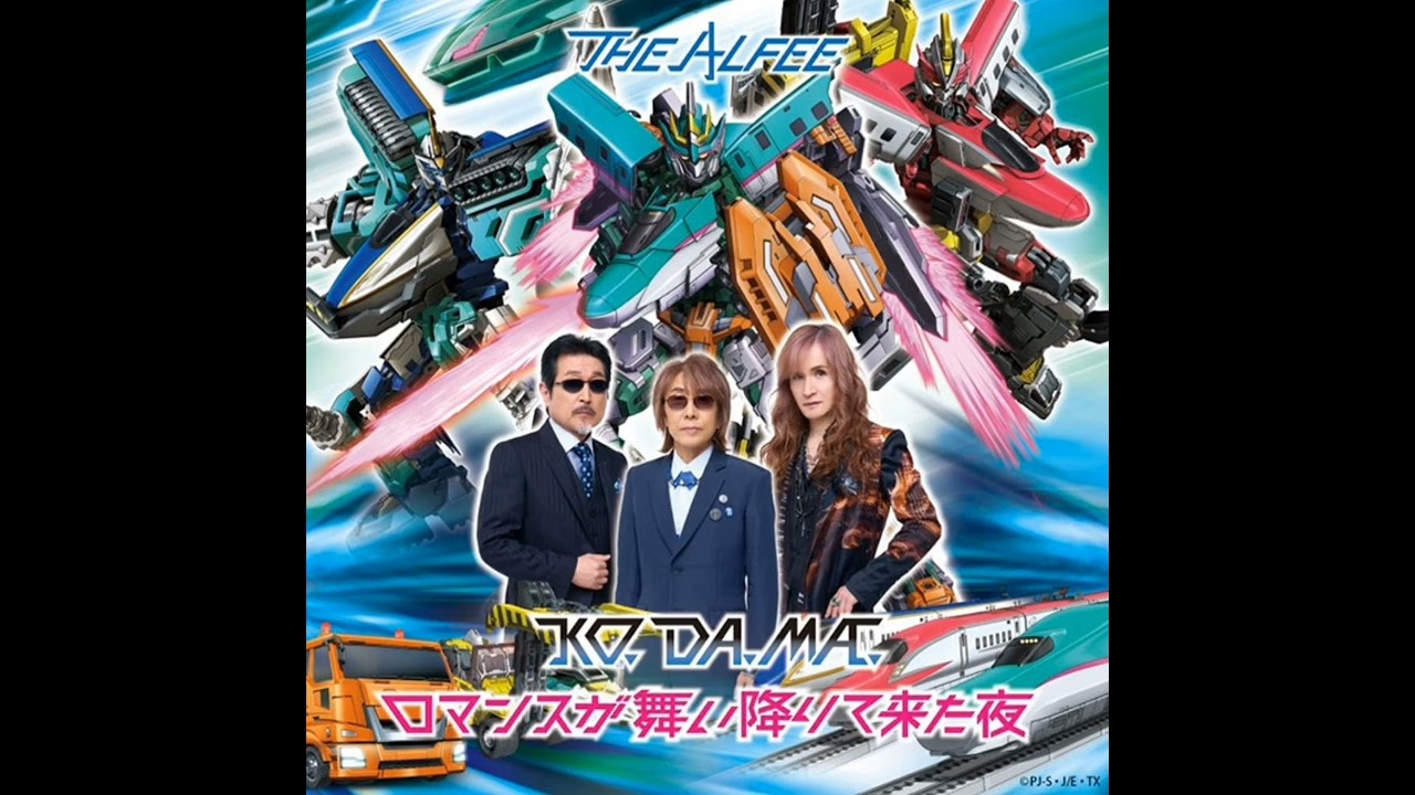 新幹線変形ロボシンカリオンチェンジザワールド主題歌KO.DA.MA.THEALFEE新曲KO.DA.MA.