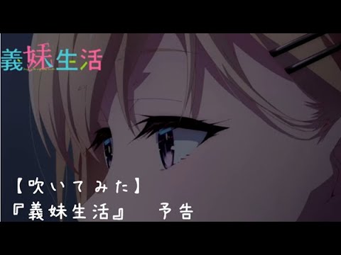 【吹いてみた】『義妹生活』WEB予告