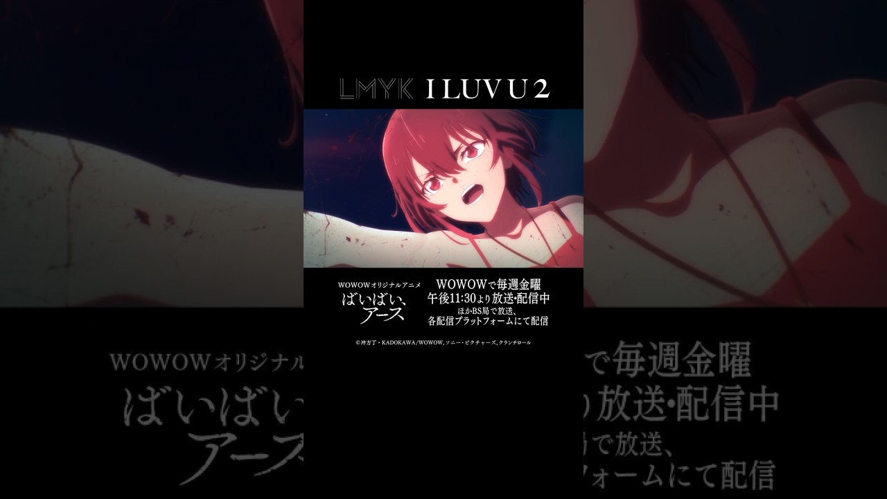 LMYK「I LUV U 2」|「ばいばい、アース」 ver.