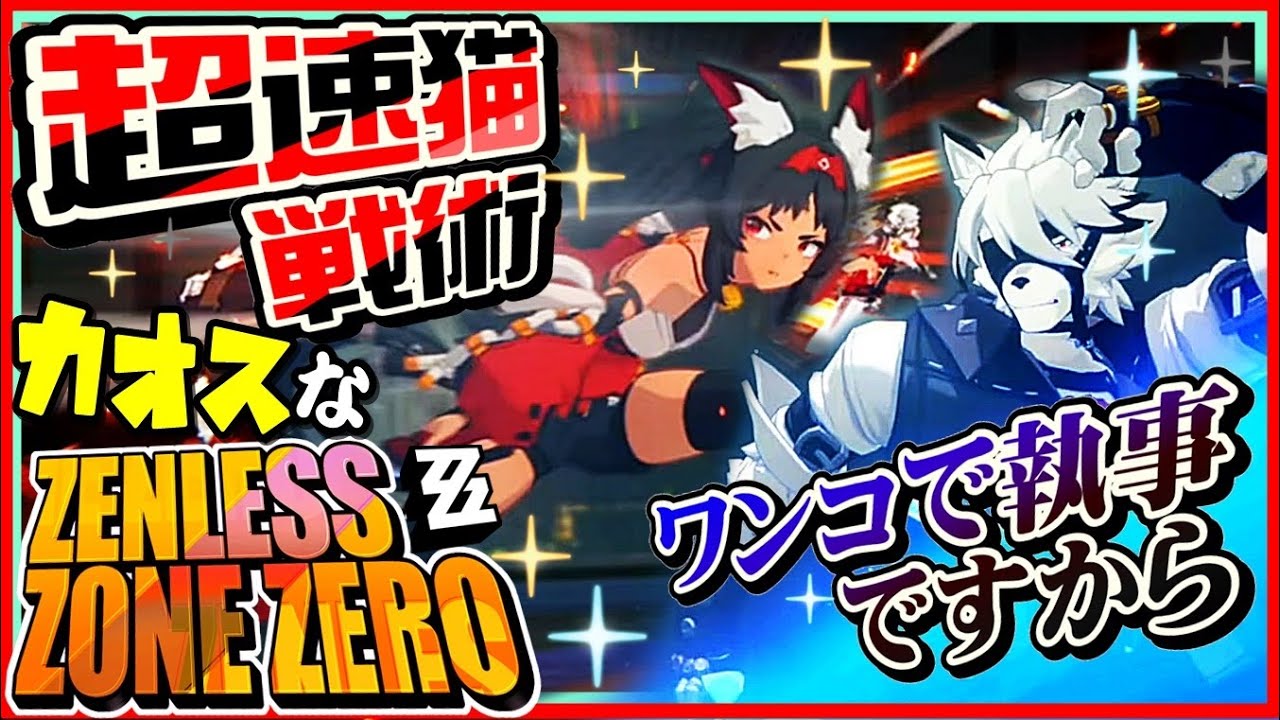 ついに目が追い付けない速度になったカオスなアクションゲーゆっくり実況はじめました。３[ゼンレスゾーンゼロ]