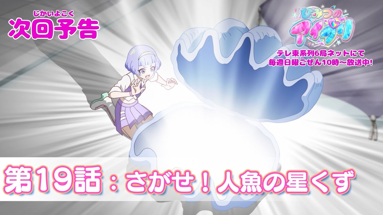 【予告編】『ひみつのアイプリ』第19話：さがせ！人魚の星くず
