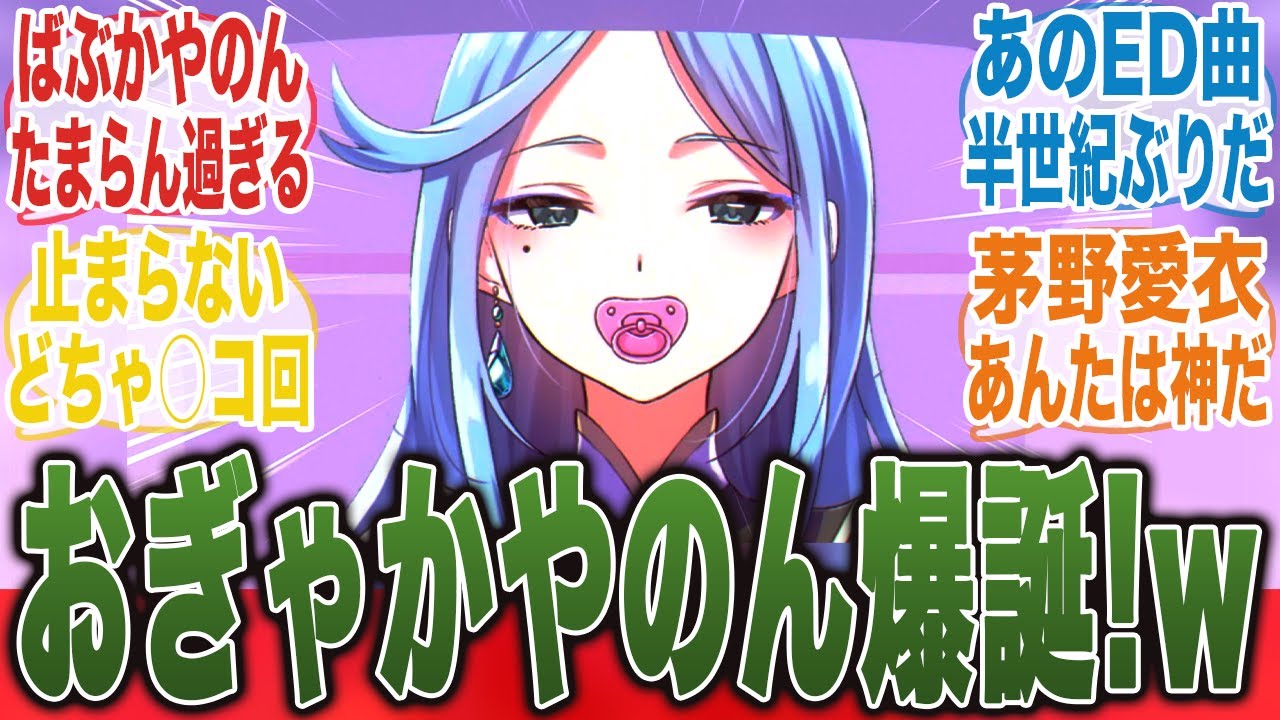 【幼児退化!?】EDでかやのんをおぎゃらせるアニメが面白すぎることについてここで語ろうぜ！ｗ【VTuber】【ぶいでん】【4話】【みんなの反応集】【夏アニメ】【新アニメ】【心音淡雪】