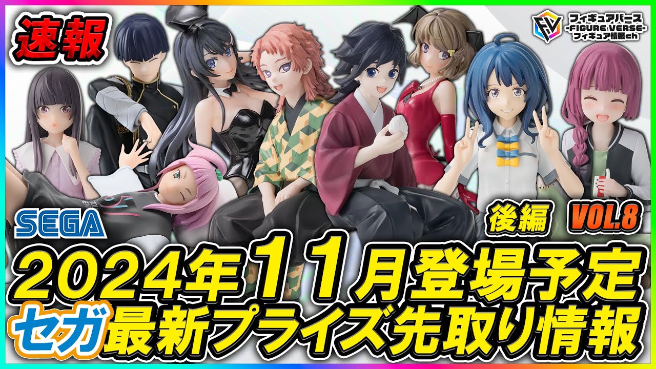 【プライズ速報】2024年11月セガから登場予定の最新プライズフィギュア先取り情報！『怪獣8号』『鬼滅の刃』『青ブタ』『マケイン』『ヨルクラ』等