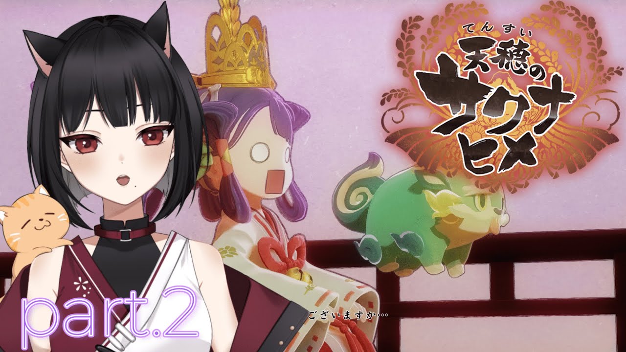 【天穂のサクナヒメ】祝・アニメ化！神ゲーと噂のサクナヒメを妖狐がやるぞ！Part.2【初見、ROMさん大歓迎 #vtuber #新人vtuber 】